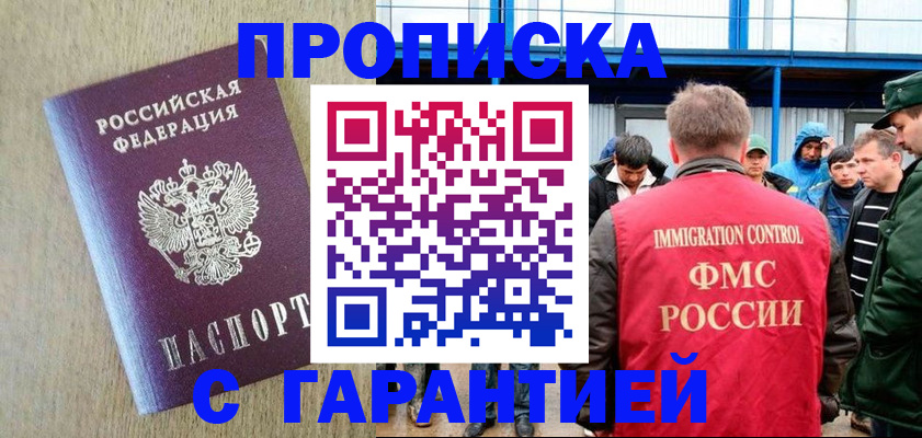 купить прописку в Егорьевске